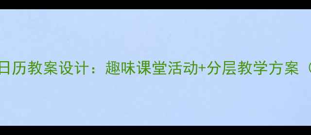 图片 📚小学数学认识日历教案设计：趣味课堂活动+分层教学方案（附教学反思）📅