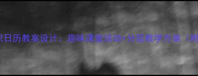 图片 📚小学数学认识日历教案设计：趣味课堂活动+分层教学方案（附教学反思）📅1