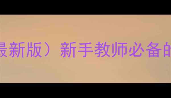 图片 📚小学数学试讲教案模板（最新版）新手教师必备的5大核心框架+免费下载链接