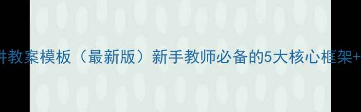 图片 📚小学数学试讲教案模板（最新版）新手教师必备的5大核心框架+免费下载链接1