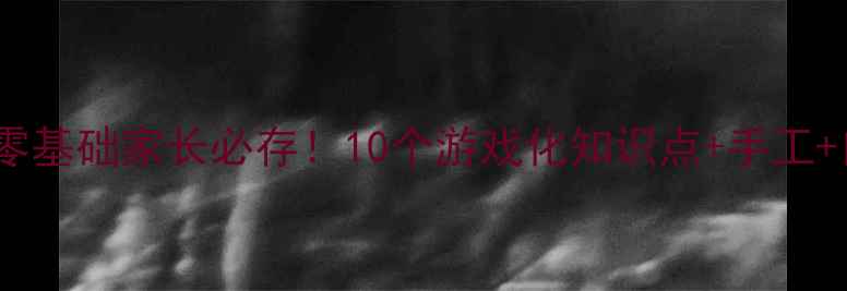 图片 📚小学数学趣味教案｜零基础家长必存！10个游戏化知识点+手工+口诀，让孩子爱上数学1