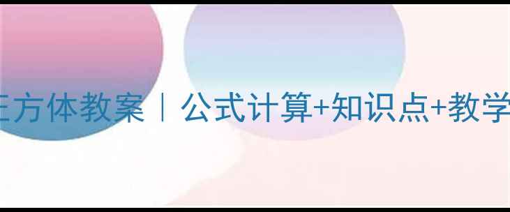 图片 📚小学数学长方体和正方体教案｜公式计算+知识点+教学案例（附电子课件）1