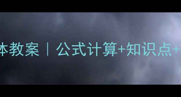 图片 📚小学数学长方体和正方体教案｜公式计算+知识点+教学案例（附电子课件）2