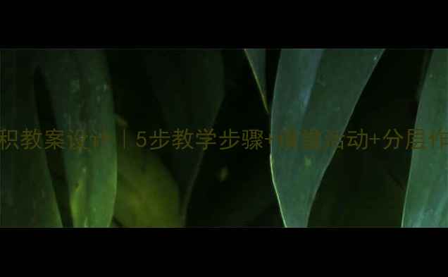 图片 📚小学数学长方形面积教案设计｜5步教学步骤+课堂活动+分层作业（附课件下载）💡