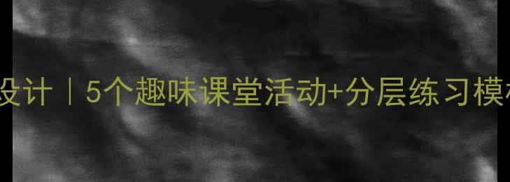 图片 📚小学数学面积教案设计｜5个趣味课堂活动+分层练习模板（附教学资源包）2
