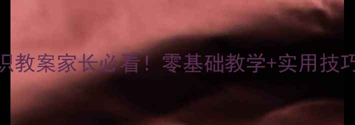 图片 📚小学法治教育+安全知识教案家长必看！零基础教学+实用技巧，守护孩子成长每一步2