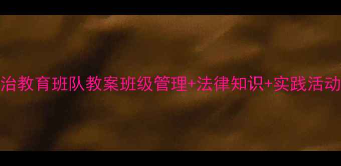 图片 📚小学法治教育班队教案班级管理+法律知识+实践活动全攻略✨