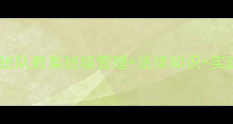 图片 📚小学法治教育班队教案班级管理+法律知识+实践活动全攻略✨1