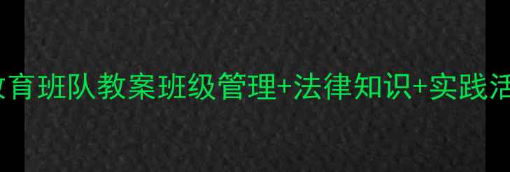 图片 📚小学法治教育班队教案班级管理+法律知识+实践活动全攻略✨2