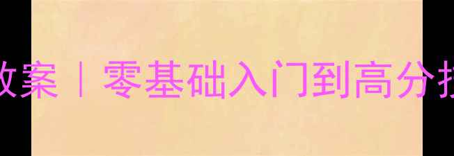 图片 📚小学生作文写人物教案｜零基础入门到高分技巧（附范文+模板）1