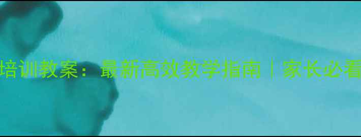 图片 📚小学生作文培训教案：最新高效教学指南｜家长必看作文提升秘籍