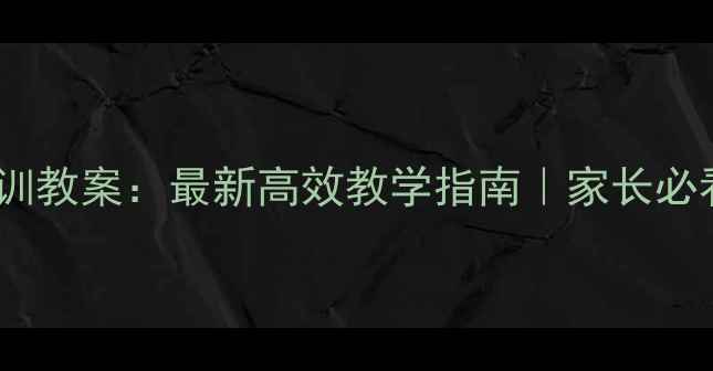图片 📚小学生作文培训教案：最新高效教学指南｜家长必看作文提升秘籍1