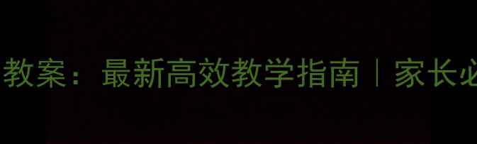 图片 📚小学生作文培训教案：最新高效教学指南｜家长必看作文提升秘籍2