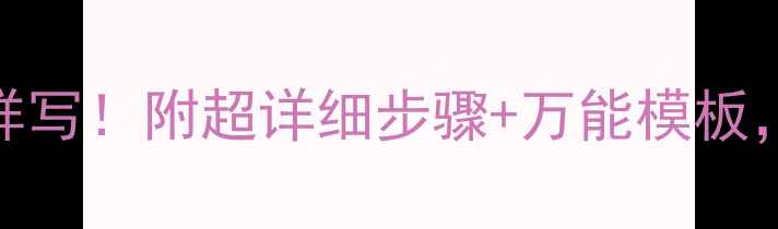 图片 📚小学生作文教案这样写！附超详细步骤+万能模板，老师家长都夸会教！