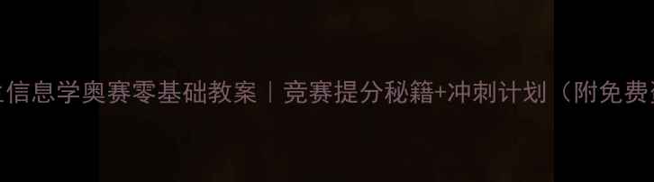 图片 📚小学生信息学奥赛零基础教案｜竞赛提分秘籍+冲刺计划（附免费资源包）