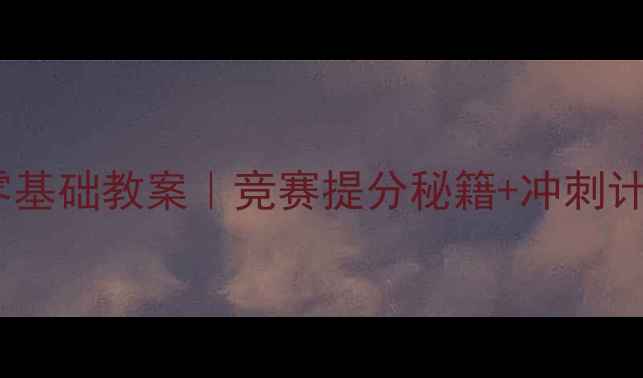 图片 📚小学生信息学奥赛零基础教案｜竞赛提分秘籍+冲刺计划（附免费资源包）1