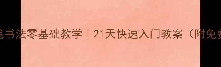 图片 📚小学生硬笔书法零基础教学｜21天快速入门教案（附免费字帖资源）