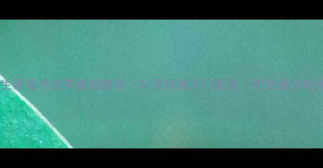 图片 📚小学生硬笔书法零基础教学｜21天快速入门教案（附免费字帖资源）2