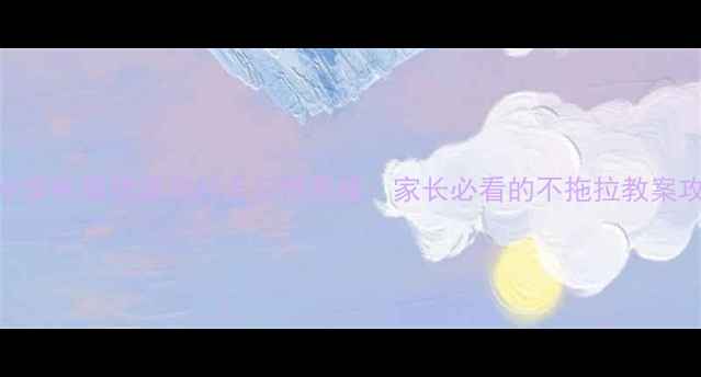 图片 📚小学生高效学习21天习惯养成：家长必看的不拖拉教案攻略