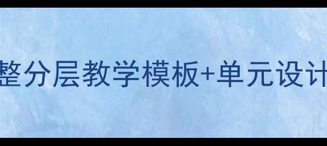 图片 📚小学科学6年级上册教案（附完整分层教学模板+单元设计+课堂活动案例）｜教师必备资源
