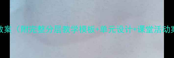 图片 📚小学科学6年级上册教案（附完整分层教学模板+单元设计+课堂活动案例）｜教师必备资源1