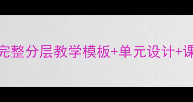 图片 📚小学科学6年级上册教案（附完整分层教学模板+单元设计+课堂活动案例）｜教师必备资源2