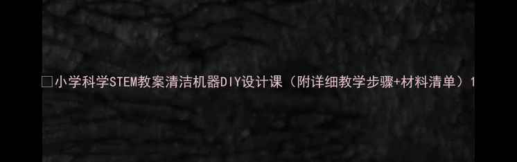 图片 📚小学科学STEM教案清洁机器DIY设计课（附详细教学步骤+材料清单）1