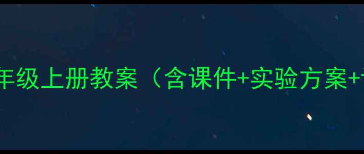 图片 📚小学科学六年级上册教案（含课件+实验方案+课后作业）✨1
