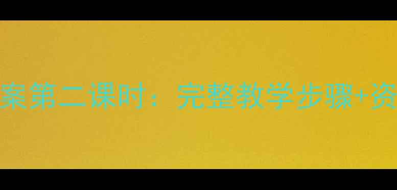 图片 📚小学科学四个太阳教案第二课时：完整教学步骤+资源包（附课件+习题）1