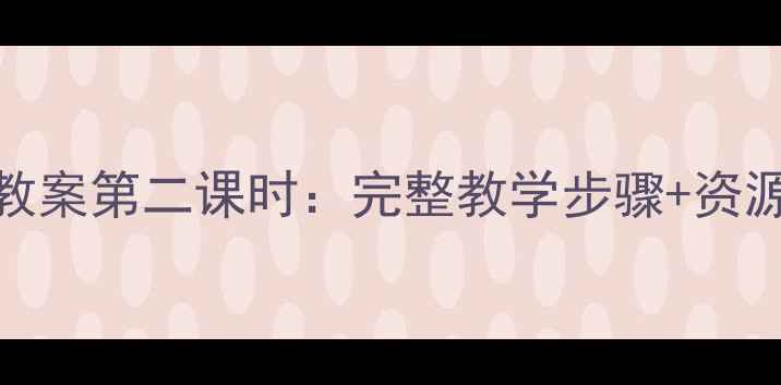 图片 📚小学科学四个太阳教案第二课时：完整教学步骤+资源包（附课件+习题）2