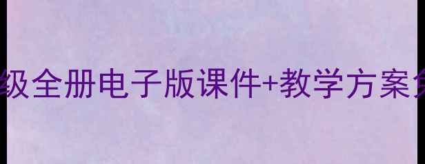图片 📚小学科学教案大公开科教版六年级全册电子版课件+教学方案免费领！手把手教你打造高效课堂1