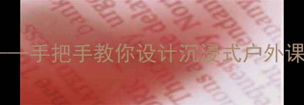 图片 📚小学科学教案谁的脚印——手把手教你设计沉浸式户外课程（附完整教学设计）🌿2