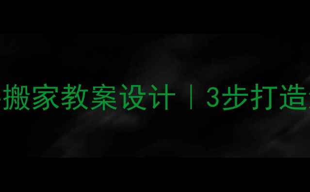 图片 📚小学科学蜗牛搬家教案设计｜3步打造沉浸式探究课堂