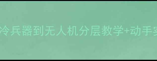 图片 📚小学科学课兵器教案：从冷兵器到无人机分层教学+动手实践指南（附完整课程表）1