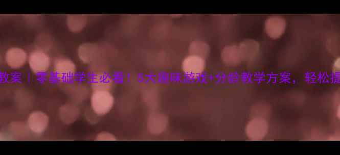 图片 📚小学篮球体育教案｜零基础学生必看！5大趣味游戏+分龄教学方案，轻松提升运球投篮技巧