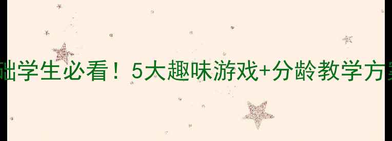 图片 📚小学篮球体育教案｜零基础学生必看！5大趣味游戏+分龄教学方案，轻松提升运球投篮技巧2