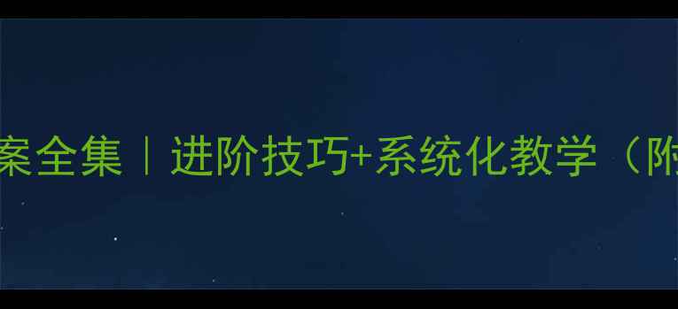 图片 📚小学篮球训练教案全集｜进阶技巧+系统化教学（附分龄训练方案）🏀