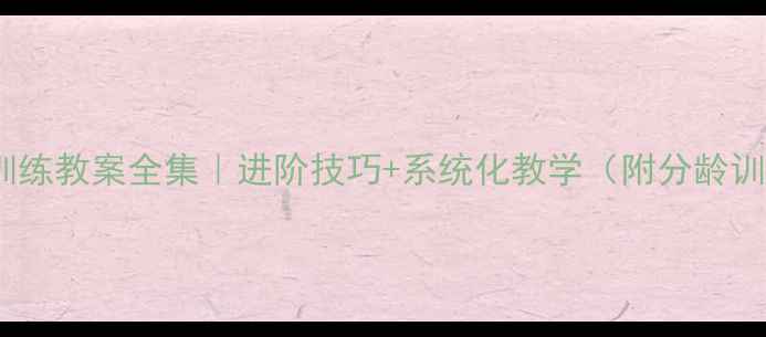 图片 📚小学篮球训练教案全集｜进阶技巧+系统化教学（附分龄训练方案）🏀1