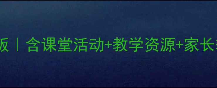 图片 📚小学综合英语1A教案模板｜含课堂活动+教学资源+家长辅导指南｜附电子版下载2