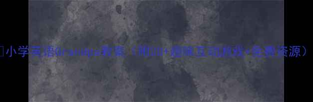 图片 📚小学英语Grandpa教案（附20+趣味互动游戏+免费资源）1