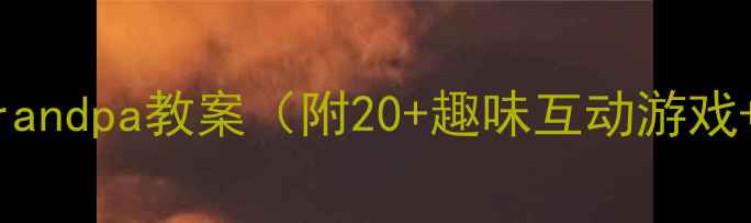 图片 📚小学英语Grandpa教案（附20+趣味互动游戏+免费资源）2