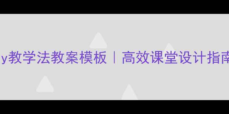 图片 📚小学英语Playway教学法教案模板｜高效课堂设计指南｜教师必备资源1