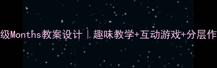 图片 📚小学英语三年级Months教案设计｜趣味教学+互动游戏+分层作业（附资源包）