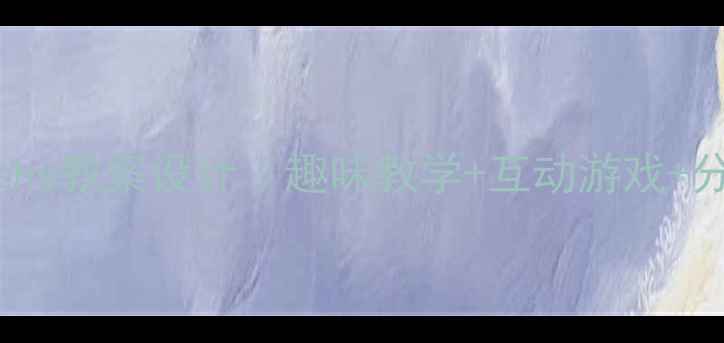 图片 📚小学英语三年级Months教案设计｜趣味教学+互动游戏+分层作业（附资源包）1