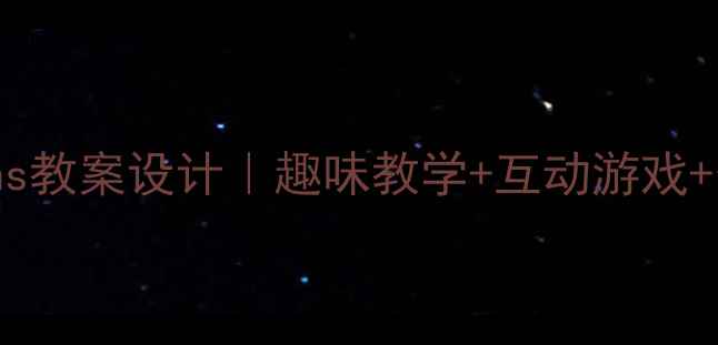 图片 📚小学英语三年级Months教案设计｜趣味教学+互动游戏+分层作业（附资源包）2
