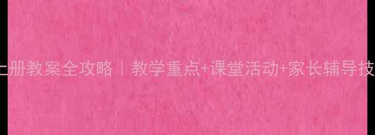 图片 📚小学英语三年级上册教案全攻略｜教学重点+课堂活动+家长辅导技巧（附电子资源）1