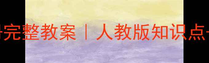 图片 📚小学英语二年级下册完整教案｜人教版知识点+课堂互动+提分秘籍🔥
