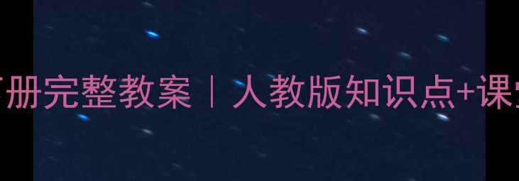 图片 📚小学英语二年级下册完整教案｜人教版知识点+课堂互动+提分秘籍🔥1