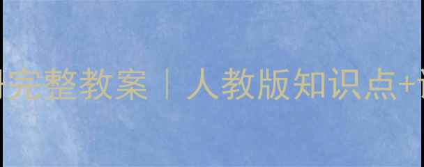 图片 📚小学英语二年级下册完整教案｜人教版知识点+课堂互动+提分秘籍🔥2