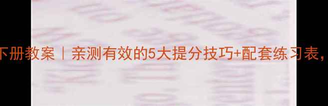 图片 📚小学英语五年级下册教案｜亲测有效的5大提分技巧+配套练习表，家长必看！💡✏️